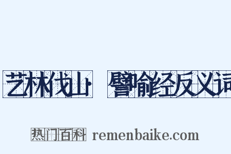 艺林伐山·譬喻经反义词是什么意思的图片
